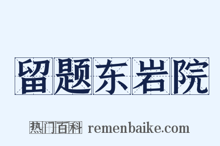 留题东岩院是什么意思的图片
